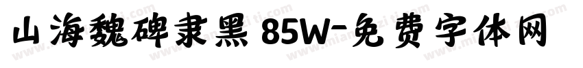 山海魏碑隶黑 85W字体转换